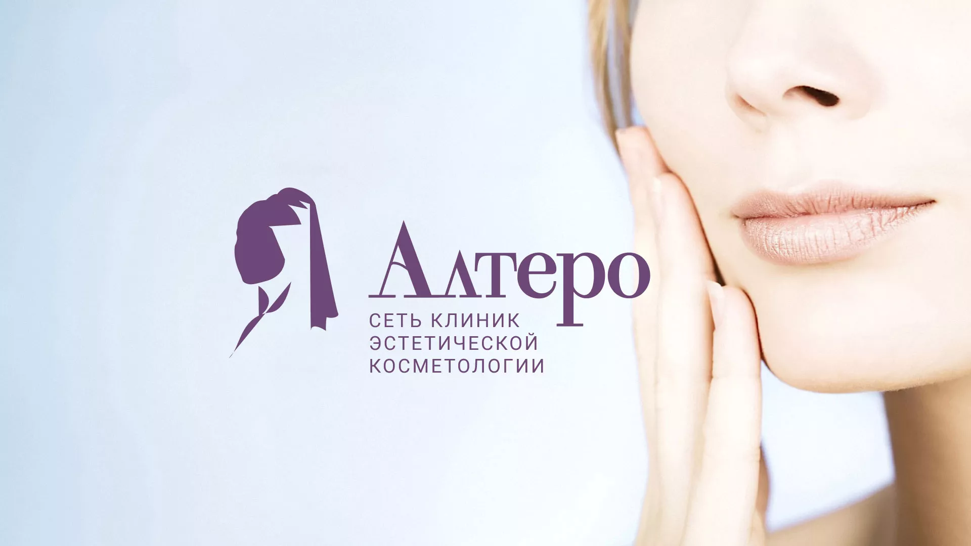 Создание сайта сети клиник эстетической косметологии «Алтеро» в Калуге